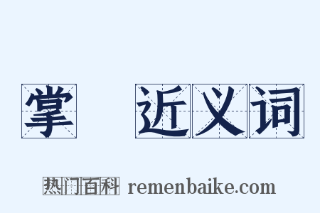掌燈近义词是什么意思的图片